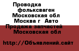 Проводка Volkswagen фольксваген - Московская обл., Москва г. Авто » Продажа запчастей   . Московская обл.